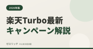 楽天Turbo最新キャンペーン解説
