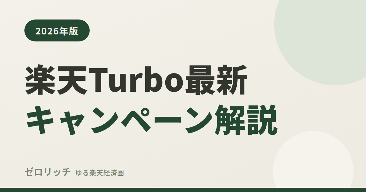 楽天Turbo最新キャンペーン解説