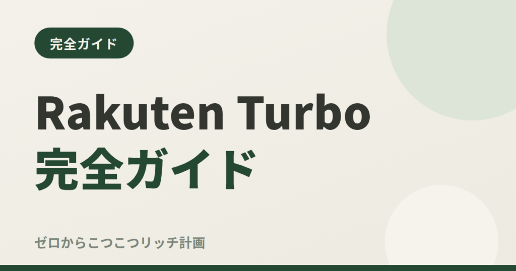Rakuten Turbo完全ガイド