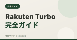 Rakuten Turbo完全ガイド