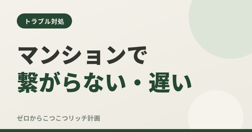 マンションで繋がらない・遅い