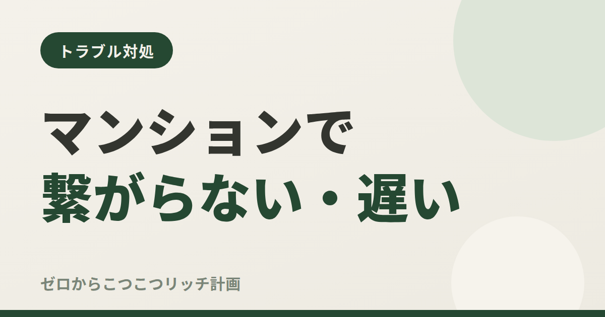 マンションで繋がらない・遅い