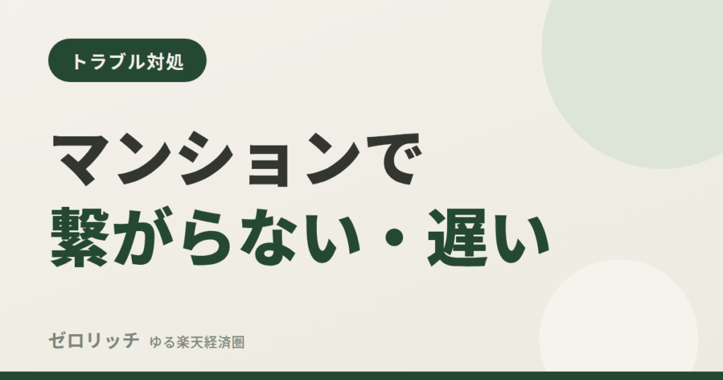 マンションで繋がらない・遅い