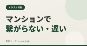 マンションで繋がらない・遅い