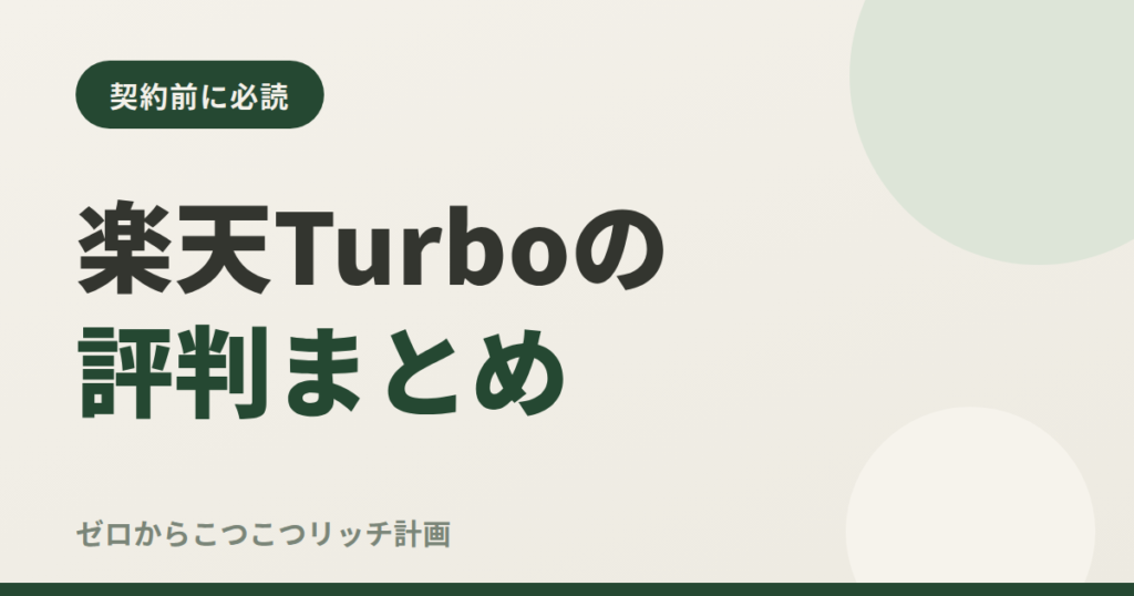 楽天Turboの評判まとめ