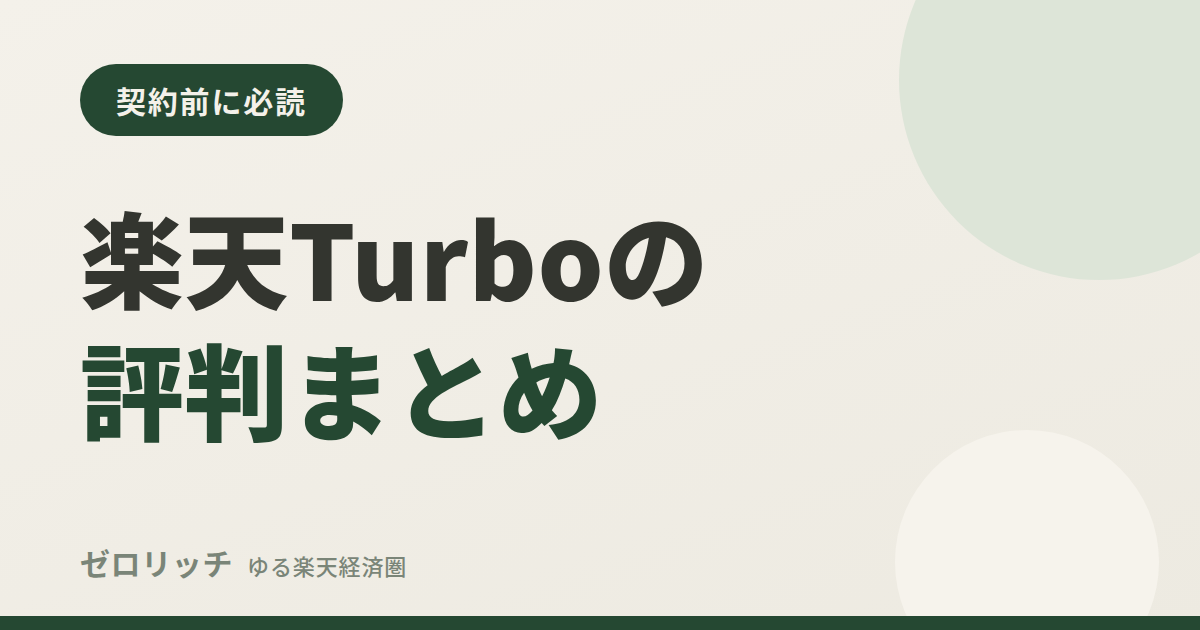 楽天Turboの評判まとめ