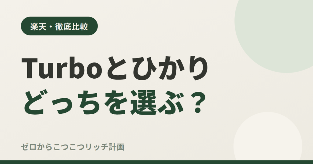 Turboとひかりどっちを選ぶ？