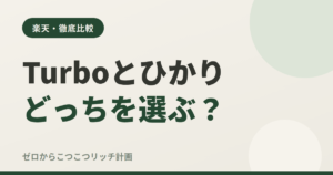 Turboとひかりどっちを選ぶ？
