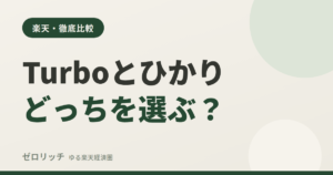 Turboとひかりどっちを選ぶ？