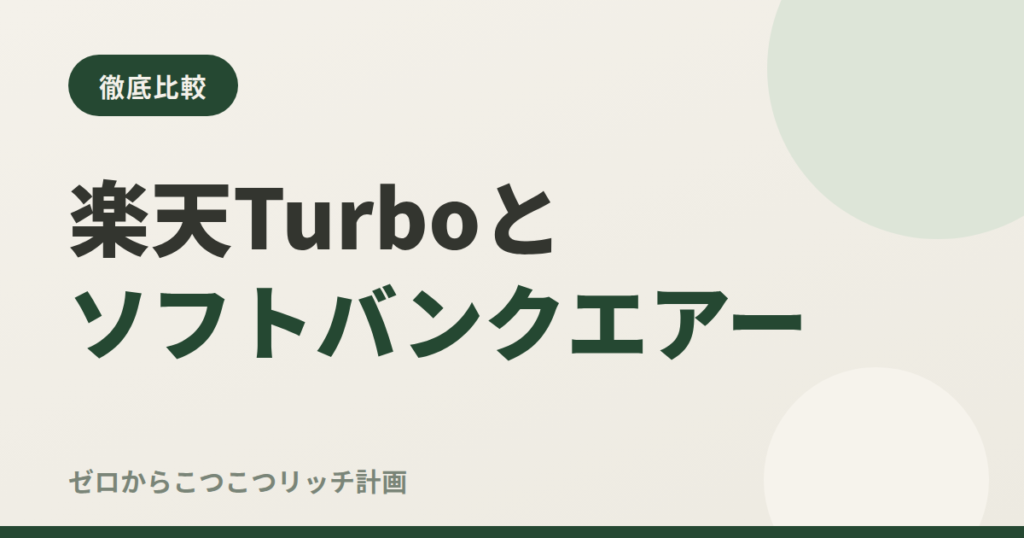 楽天Turboとソフトバンクエアー