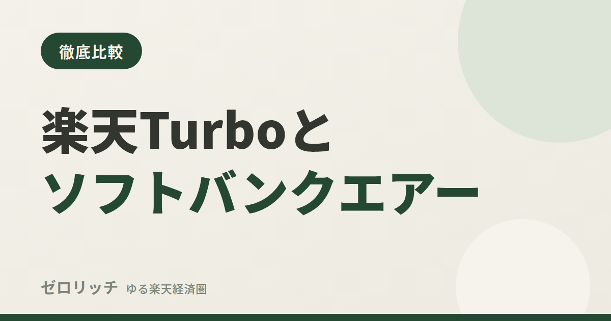 eye rakuten turbo vs softbank air zr
