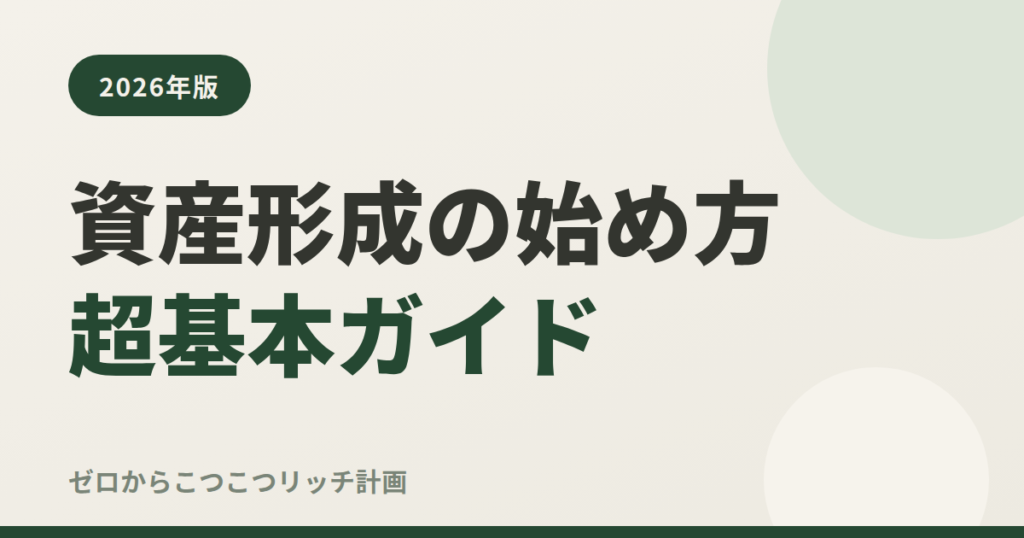 資産形成の始め方超基本ガイド