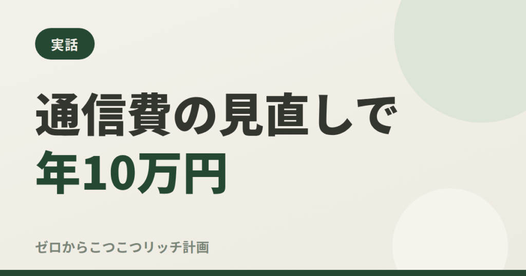 通信費の見直しで年10万円
