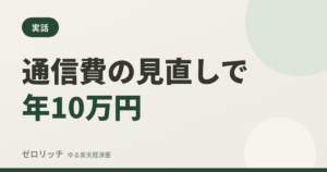 通信費の見直しで年10万円