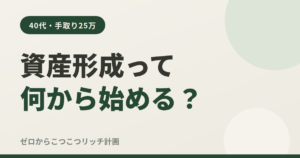 資産形成って何から始める？