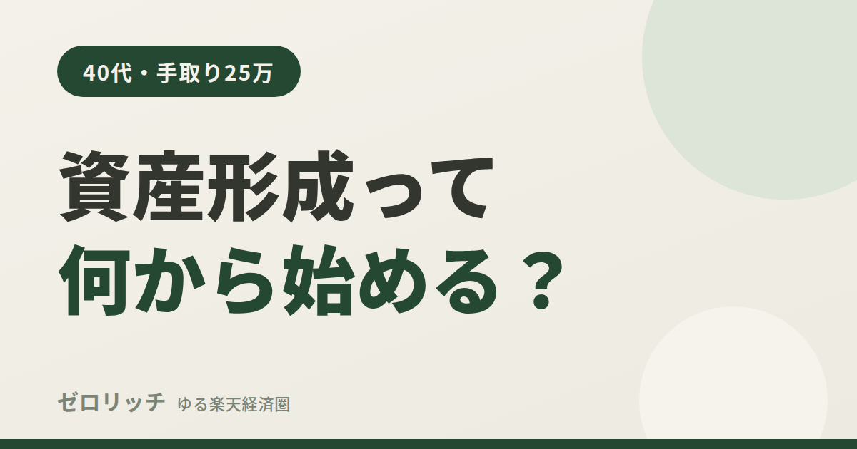 資産形成って何から始める？