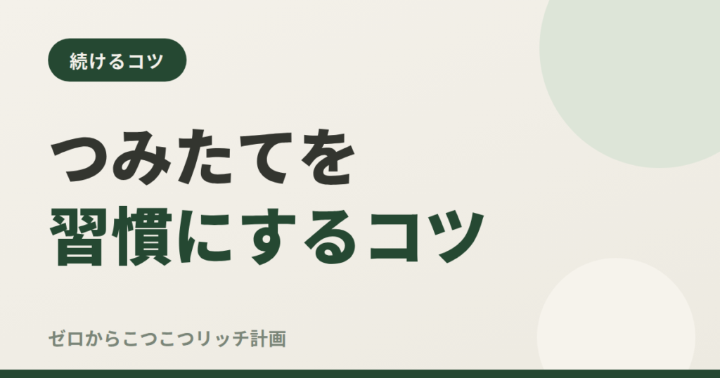 つみたてを習慣にするコツ