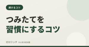 つみたてを習慣にするコツ
