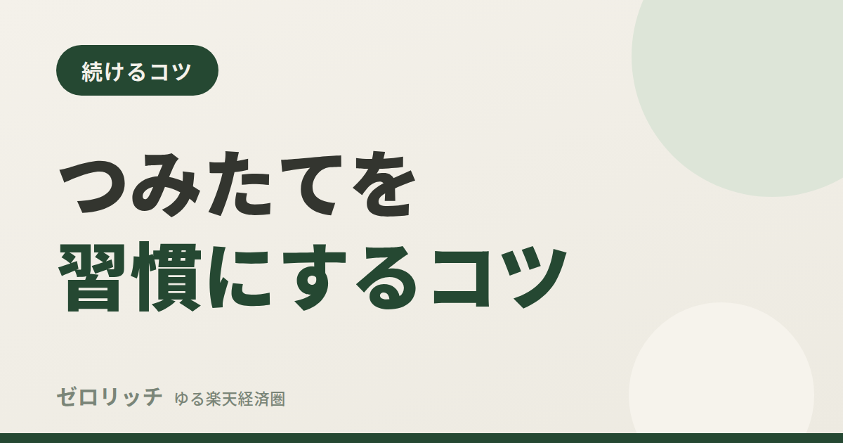 つみたてを習慣にするコツ