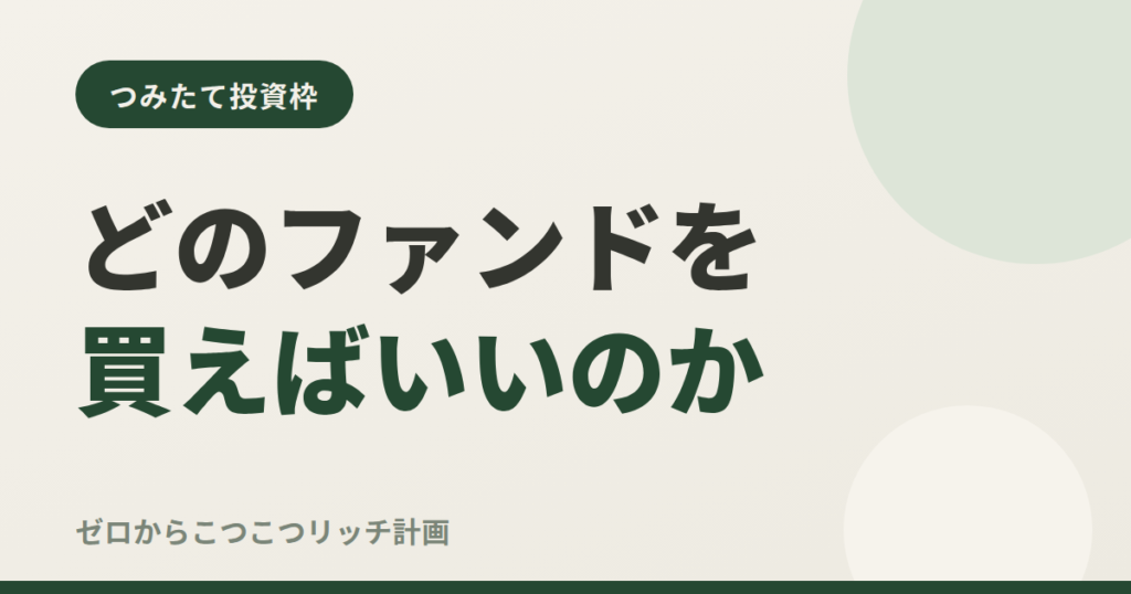 どのファンドを買えばいいのか