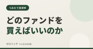 どのファンドを買えばいいのか