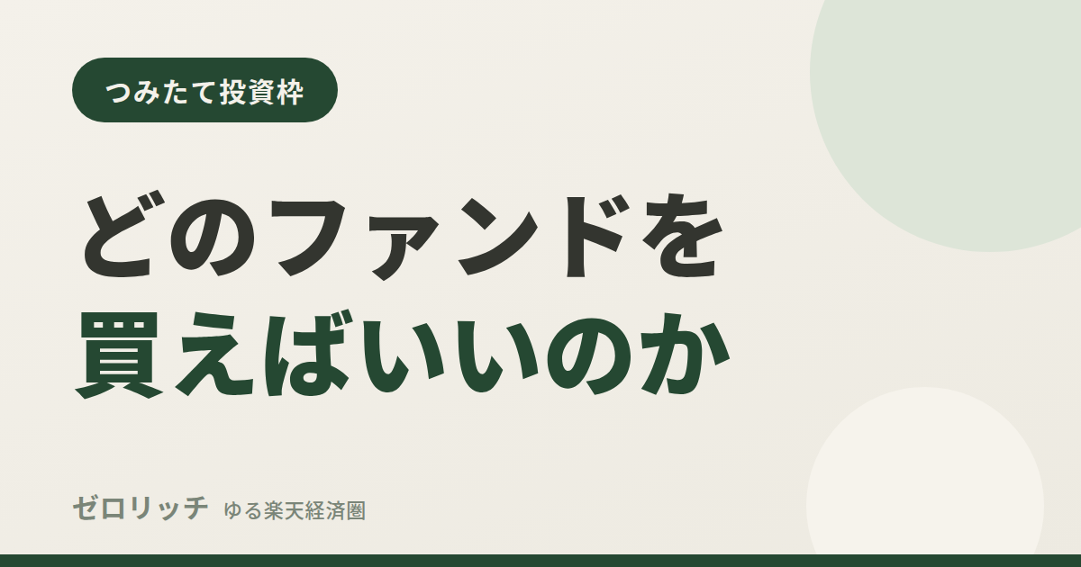 eye tsumitate nisa fund choice zr