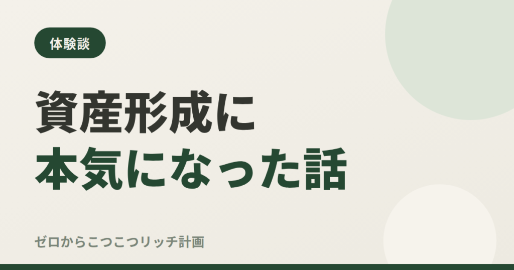 資産形成に本気になった話
