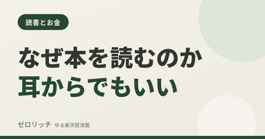 なぜ本を読むのか 耳からでもいい