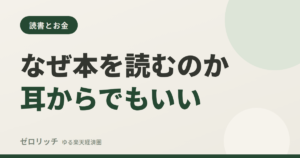 なぜ本を読むのか 耳からでもいい