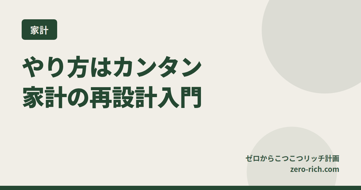 やり方はカンタン♪「家計の再設計」入門