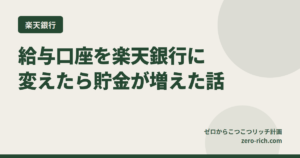 給与口座を楽天銀行に変えたら、貯金が勝手に増えた話