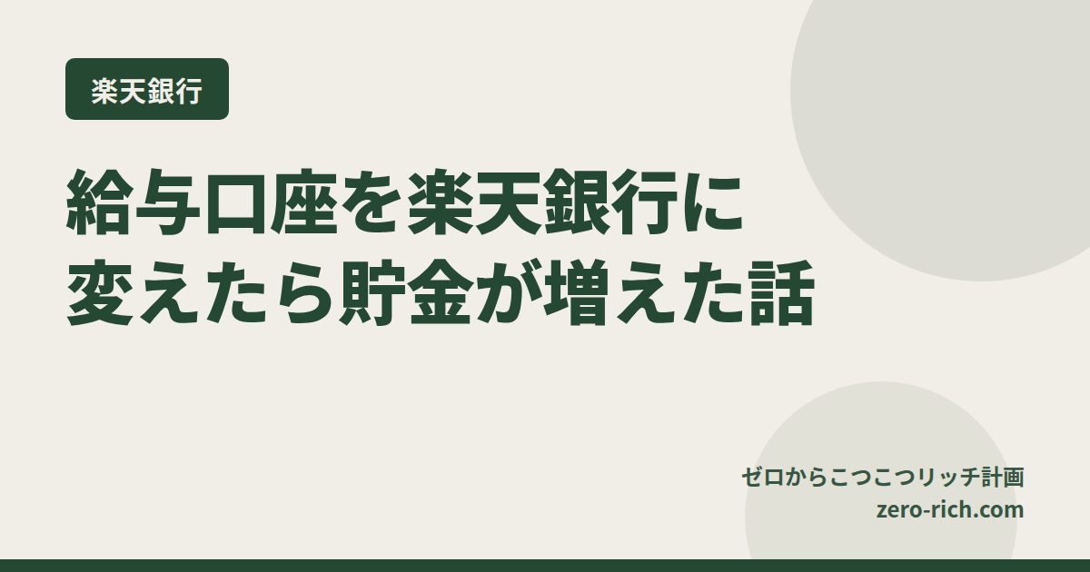 給与口座を楽天銀行に変えたら、貯金が勝手に増えた話