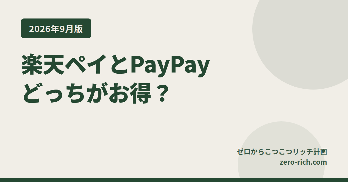 楽天ペイとPayPay（ペイペイ）はどっちがお得？還元率・使える店・使い分けの違いを両方使いのぼくが比較【2026年9月版】