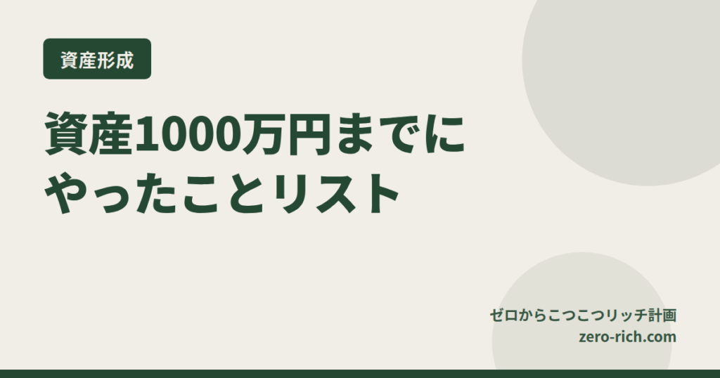 【保存版】資産1,000万円までにやったことリスト｜サラリーマンでも再現OK