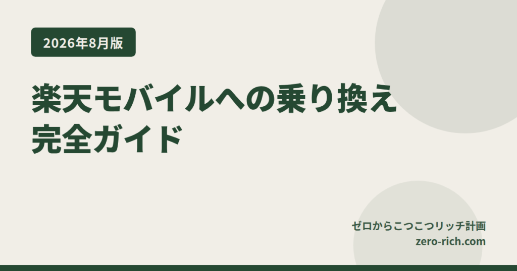 【2026年8月最新】楽天モバイルへの乗り換え完全ガイド｜料金・キャンペーン・1年使った本音レビュー