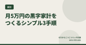 「月5万円の黒字家計」をつくるシンプル3ステップ｜固定費から副収入まで徹底解説