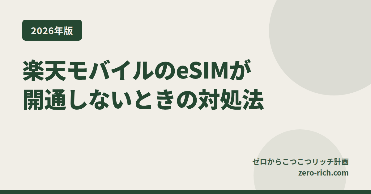 楽天モバイルのeSIMが開通しない・繋がらないときの原因と対処法｜症状別に順番に試す手順と、申し込み前の注意点【2026年版】
