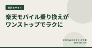 【乗り換えラクすぎ】楽天モバイルの「MNPワンストップ制度」を使ってみた話｜予約番号なしでOK！