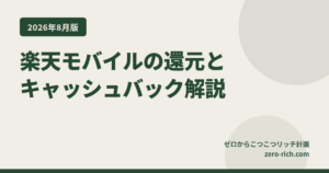 【2026年8月版】楽天モバイルのポイント還元・キャッシュバック徹底解説｜もらえない理由や注意点もカバー！
