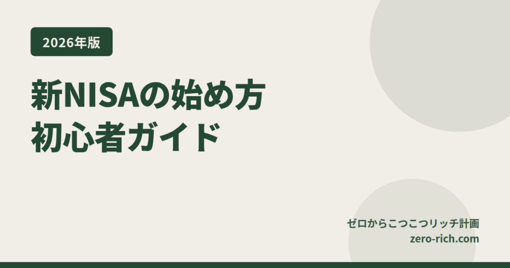 【2026年版】新NISA「つみたて投資枠」の始め方ガイド｜旧つみたてNISAとの違いと少額ほったらかし運用
