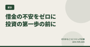 【投資の第一歩の前に】借金の不安をゼロに。アース司法書士事務所で安心のスタートを。
