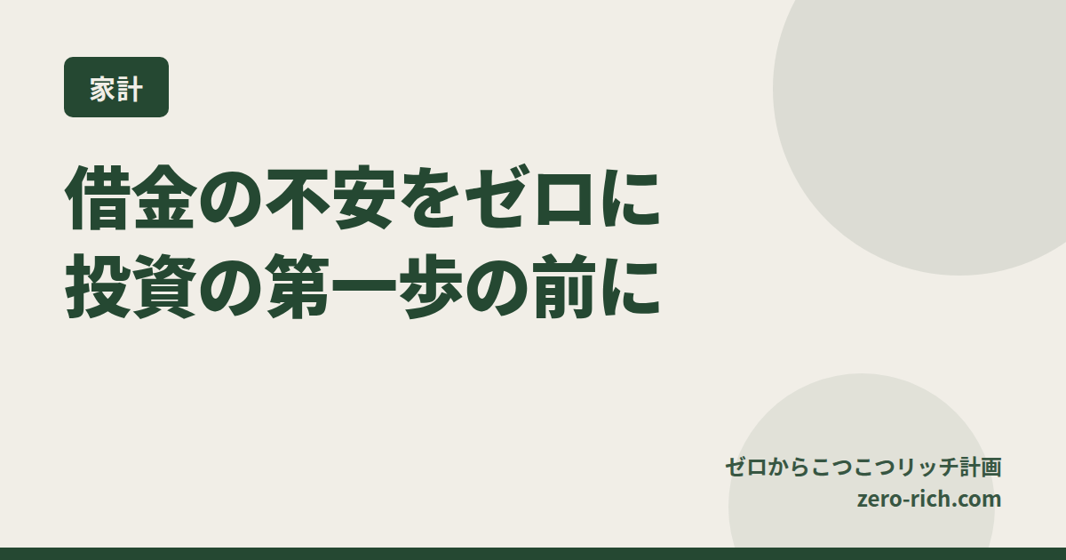 【投資の第一歩の前に】借金の不安をゼロに。アース司法書士事務所で安心のスタートを。