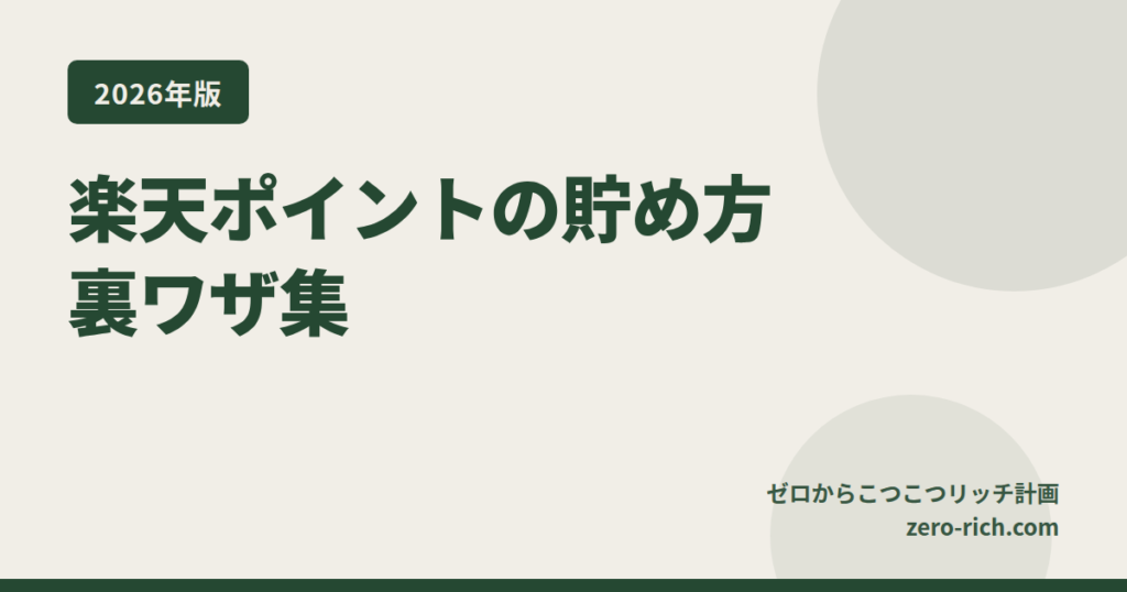 楽天ポイントの貯め方・裏ワザ集【2026年版】普通の会社員のぼくが月3,000ポイント貯めている方法と、改悪後でも効くテク