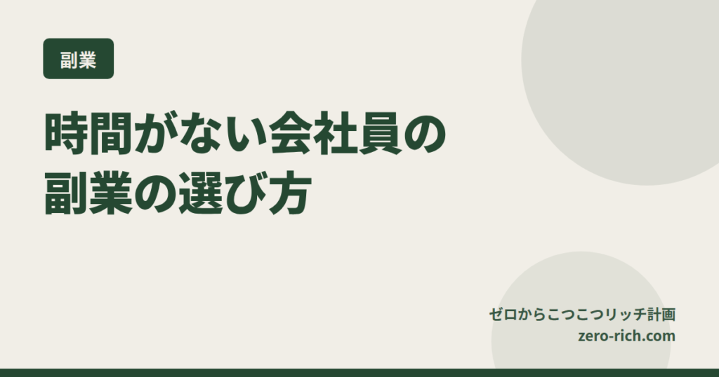 【初心者向け】副業の選び方｜時間がないサラリーマンでもできる！