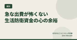 急な出費が怖くなくなる？生活防衛資金がくれた“心の余裕”とは