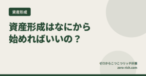 資産形成って、なにから始めればいいの？手取り25万円・40代会社員のリアルな疑問