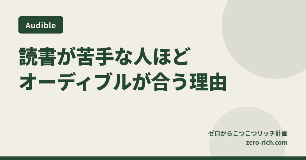 読書が苦手な人ほどオーディブル（Audible）が合う理由｜「聴く読書」の始め方と向き不向き、30日無料の使い方【2026年版】