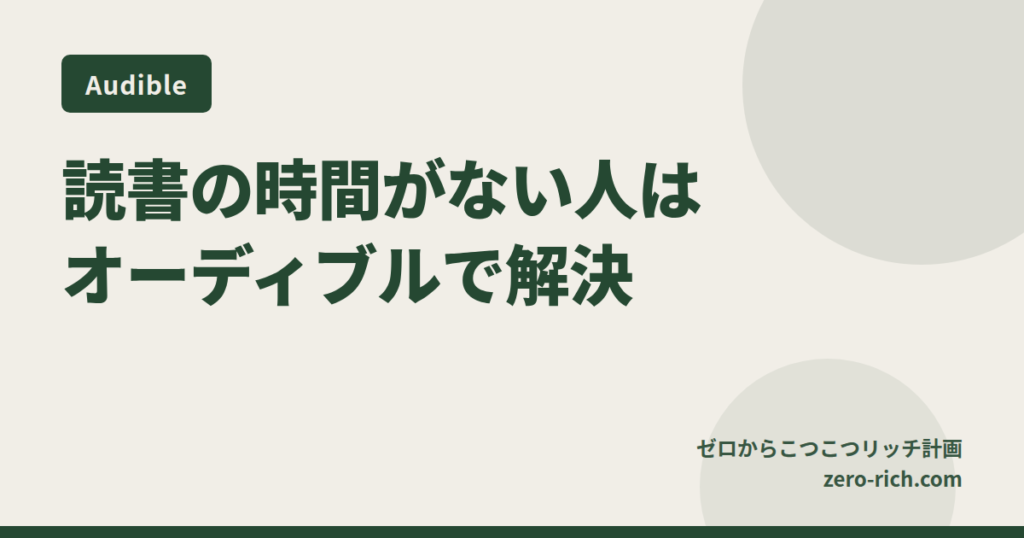 読書の時間がない人はオーディブル（Audible）で解決｜通勤・家事の「ながら読書」で月3冊、料金と使い方【2026年版】