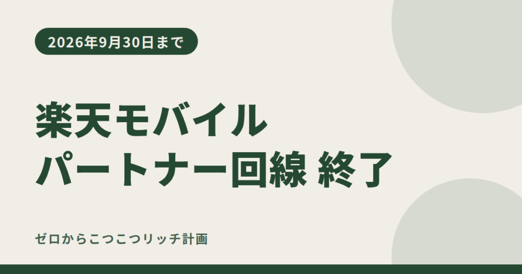 楽天モバイル パートナー回線 2026年9月30日で終了