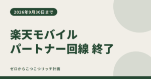 楽天モバイル パートナー回線 2026年9月30日で終了